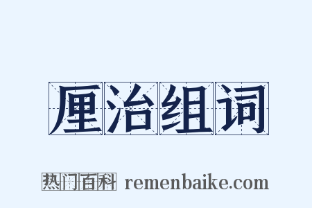 厘治组词是什么意思的图片